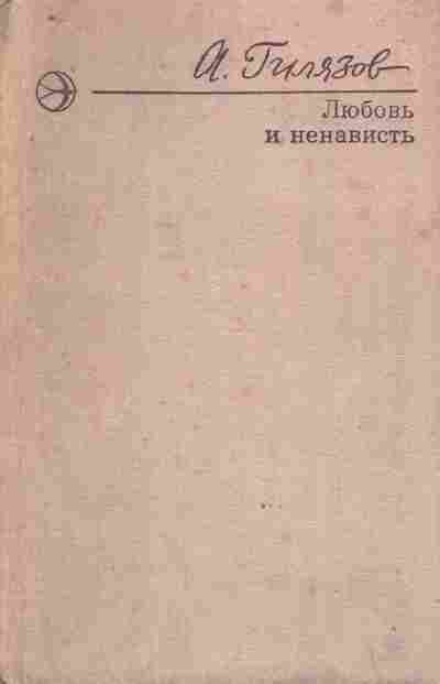 Книга Гилязов А. Любовь и ненависть, 11-9613, Баград.рф